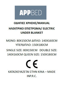 APP BED – ΗΛΕΚΤΡΙΚΟ ΕΠΙΣΤΡΩΜΑ