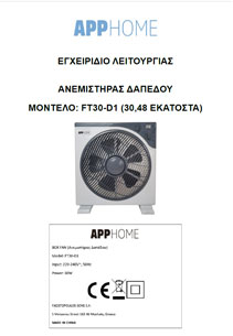 APP HOME – ΑΝΕΜΙΣΤΗΡΑΣ ΔΑΠΕΔΟΥ