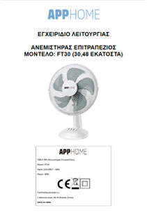 APP HOME – ΕΠΙΤΡΑΠΕΖΙΟΣ ΑΝΕΜΙΣΤΗΡΑΣ