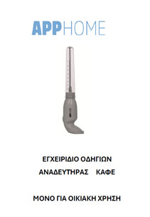 APP HOME – ΑΝΑΔΕΥΤΗΡΑΣ ΚΑΦΕ