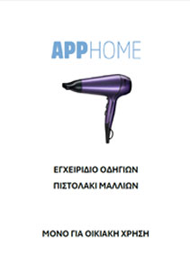 APP HOME – ΠΙΣΤΟΛΑΚΙ ΜΑΛΛΙΩΝ