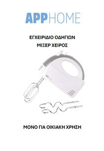 APP HOME – ΜΙΞΕΡ ΧΕΙΡΟΣ